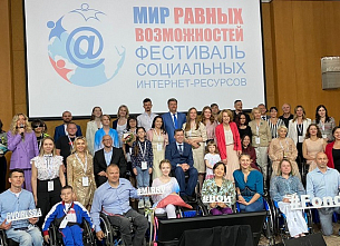 В Москве состоялась церемония награждения победителей XIV Фестиваля социальных интернет-ресурсов «Мир равных возможностей»