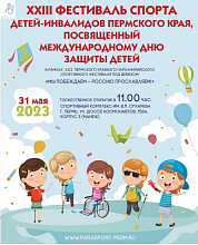 В рамках партпроекта состоится Фестиваль спорта детей-инвалидов Пермского края