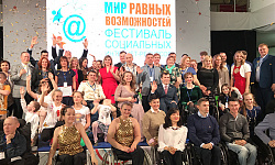 Награждены победители и лауреаты восьмого фестиваля «Мир равных возможностей»